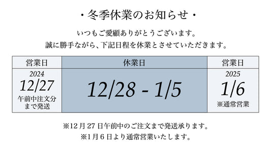 【冬季休業について】