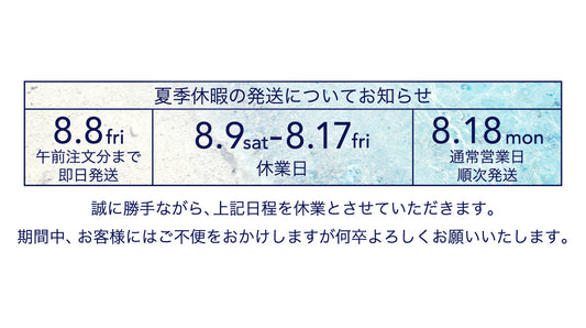 【夏季休暇の発送について】