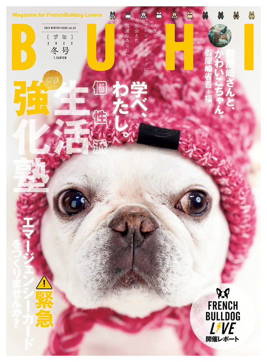 フレンチブルドッグ専門誌『BUHI冬号』にN&Fが掲載