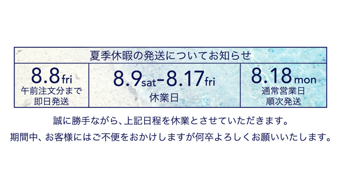【夏季休暇の発送について】
