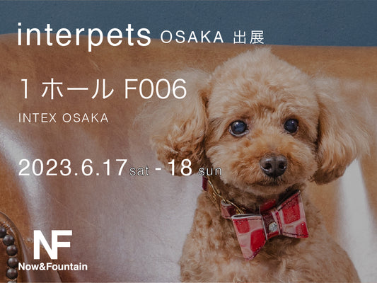6月16日〜18日インテックス大阪で開催されるインターペット大阪に出展