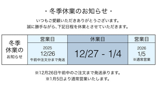 【冬季休業について】