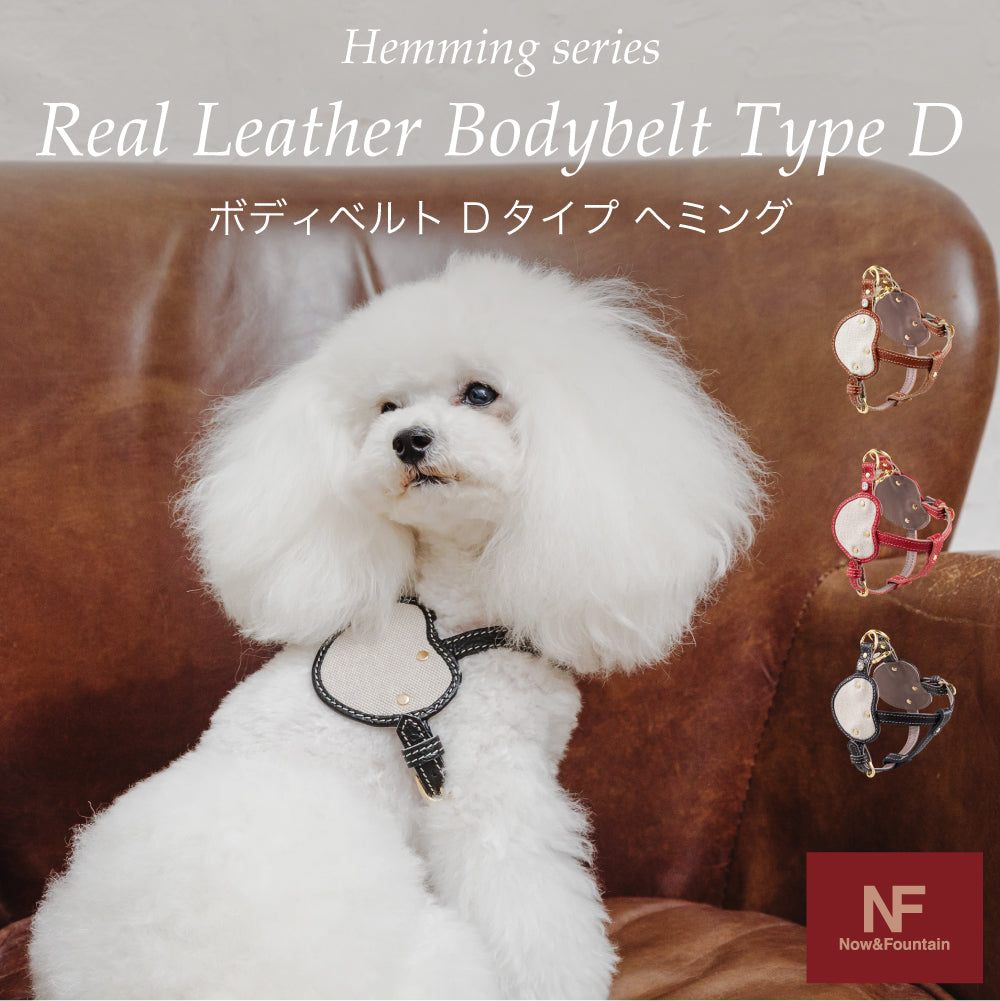 【入荷待ち】ボディベルト Dタイプ ヘミング BDH001